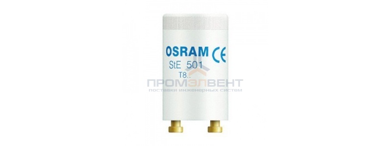OSRAM STE-501 стартер тлеющего разряда для ИЗУ